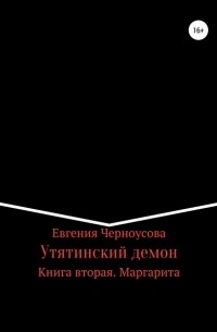 Евгения Черноусова - Утятинский демон. Книга вторая