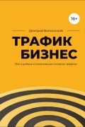 Трафик бизнес