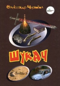 Александр Черновол - Шукач