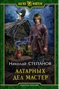 Николай Степанов - Алтарных дел мастер