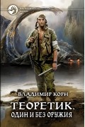 Владимир Корн - Теоретик. Один и без оружия