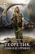 Владимир Корн - Теоретик. Один и без оружия