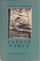 Владимир Арсеньев - Сквозь тайгу