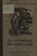 Михаил Розенфельд - На автомобиле по Монголии