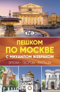Михаил Жебрак - Пешком по Москве