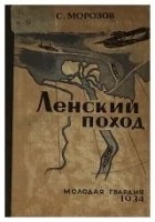 Савва Морозов - Ленский поход