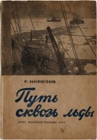Савва Морозов - Путь сквозь льды