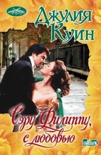 Сэру Филиппу, с любовью