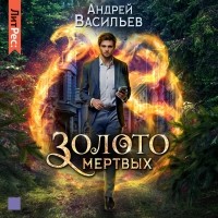 Андрей Васильев - Золото мертвых