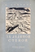 Алексей Соколов - За ледяной стеной (остров Врангеля)