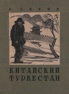 Клармон Скрин - Китайский Туркестан