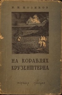 Николай Нозиков - На кораблях Крузенштерна: Первое путешествие русских вокруг света