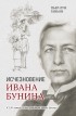 Пьер–Луи Ганьон - Исчезновение Ивана Бунина