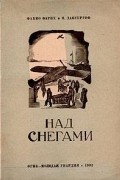  - Над снегами