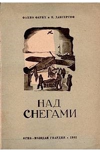 Книга над. Книга над снегами Фабио Фарих. «Над снегами» (l960). «Над снегами» (все — 1964). Фабио читать.