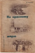 Исаак Гертик - По Красному морю