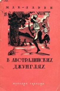 Джек Макларен - В австралийских джунглях