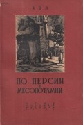 АЭЛ - По Персии и Месопотамии