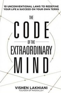 Вишен Лакьяни - The Code of the Extraordinary Mind