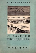 Владимир Канторович - С Карской экспедицией по Северному морскому пути