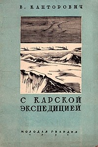 Владимир Канторович - С Карской экспедицией по Северному морскому пути