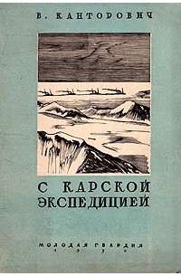 Владимир Канторович - С Карской экспедицией по Северному морскому пути