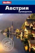 Австрия: Путеводитель