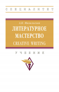 Анна Михальская - Литературное мастерство: Creative Writing: учебник