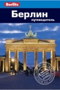 Берлин: Путеводитель