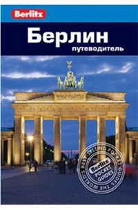 Берлин: Путеводитель