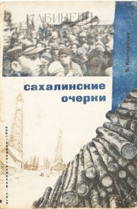 Сахалинские очерки