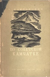 Владимир Канторович - По советской Камчатке