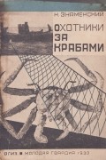 Н. П. Знаменский - Охотники за крабами