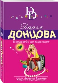 Дарья Донцова - Квазимодо на шпильках