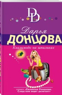 Дарья Донцова - Квазимодо на шпильках