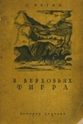 С. Вегин - В верховьях Тигра: (У айсоров и курдов)