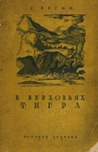 С. Вегин - В верховьях Тигра: (У айсоров и курдов)