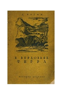 С. Вегин - В верховьях Тигра: (У айсоров и курдов)