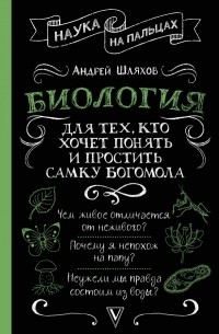 Андрей Шляхов - Биология для тех, кто хочет понять и простить самку богомола
