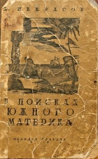 Алексей Некрасов - В поисках южного материка с капитаном Куком