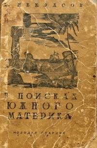 Алексей Некрасов - В поисках южного материка с капитаном Куком