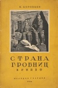 Николай Коробков - Страна гробниц (Египет)
