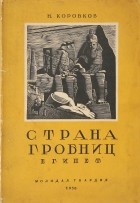Николай Коробков - Страна гробниц (Египет)