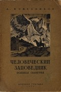 Алексей Кожевников - Человеческий заповедник: Вольная Сванетия