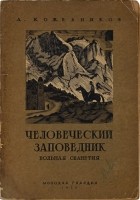 Алексей Кожевников - Человеческий заповедник: Вольная Сванетия