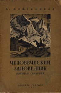 Человеческий заповедник: Вольная Сванетия