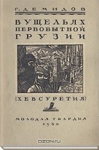 Георгий Демидов - В ущельях первобытной Грузии: (Хевсуретия)