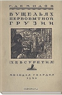 В ущельях первобытной Грузии: (Хевсуретия)
