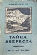 Александр Венедиктов - Тайна Эвереста
