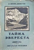 Александр Венедиктов - Тайна Эвереста